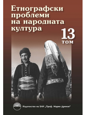 Ethnographic problems of traditional culture, vol. 13